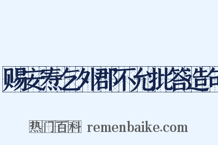 赐安焘乞外郡不允批答造句是什么意思的图片